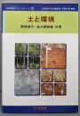 土と環境<地球環境サイエンスシリーズ / 多賀光彦 監修第5巻>