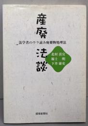 産廃法談─法学者のウラ読み廃棄物処理法