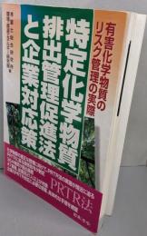 特定化学物質排出管理促進法と企業対応策 : PRTR法 :有害化学物質のリスク管理の実際