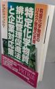 特定化学物質排出管理促進法と企業対応策 : PRTR法 :有害化学物質のリスク管理の実際