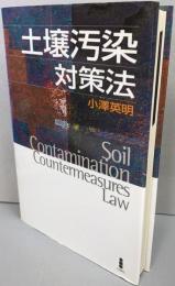 土壌汚染対策法