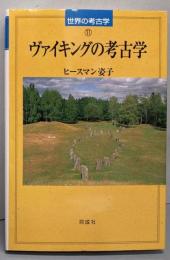 ヴァイキングの考古学 (世界の考古学 11)