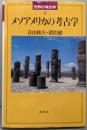 メソアメリカの考古学<世界の考古学 / 藤本強, 菊池徹夫監修 2>