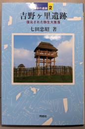 吉野ケ里遺跡 (日本の遺跡 2)