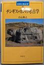 チンギス=カンの考古学 (世界の考古学 19)