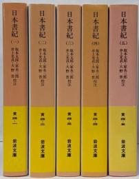 日本書紀　全5巻セット　岩波文庫
