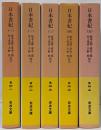 日本書紀　全5巻セット　岩波文庫