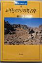 ムギとヒツジの考古学 (世界の考古学 16)