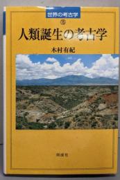 人類誕生の考古学 (世界の考古学 15)
