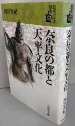 奈良の都と天平文化  (日本古代の歴史 3)