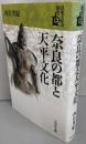 奈良の都と天平文化  (日本古代の歴史 3)