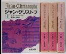 ジャン・クリストフ 全4冊セット　改版　岩波文庫