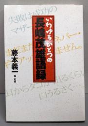 いわゆるひとつの長嶋茂雄語録