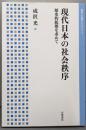 現代日本の社会秩序──歴史的起源を求めて(岩波人文書セレクション)