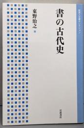 書の古代史 (岩波人文書セレクション)