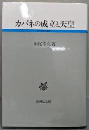 カバネの成立と天皇 (古代史研究選書)