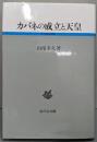 カバネの成立と天皇 (古代史研究選書)