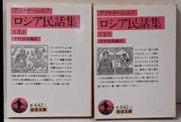 ロシア民話集 上・下セット (岩波文庫 )