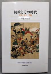 院政とその時代: 王権・武士・寺院 (佛教大学鷹陵文化叢書8)