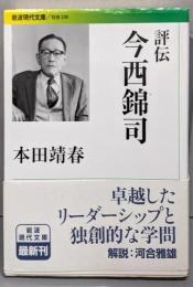 評伝 今西錦司 (岩波現代文庫)