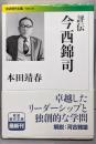 評伝 今西錦司 (岩波現代文庫)