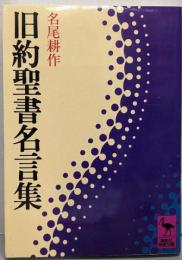 旧約聖書名言集 (講談社学術文庫 519)