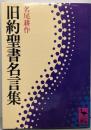 旧約聖書名言集 (講談社学術文庫 519)