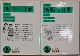 摘録断腸亭日乗 上下セット　<岩波文庫>