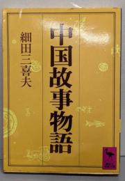 中国故事物語 (講談社学術文庫 749)