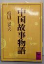 中国故事物語 (講談社学術文庫 749)