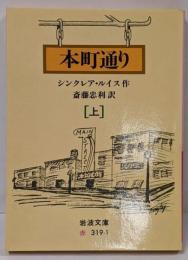 本町通り 上<岩波文庫>