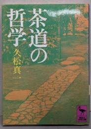 茶道の哲学 (講談社学術文庫 813)