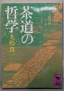 茶道の哲学 (講談社学術文庫 813)