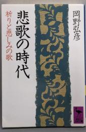 悲歌の時代: 祈りと悲しみの歌 (講談社学術文庫 933)