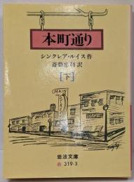 本町通り 下<岩波文庫>