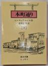 本町通り 下<岩波文庫>