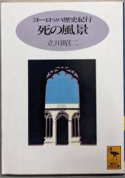 ヨーロッパ歴史紀行死の風景 (講談社学術文庫 1192)