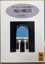 ヨーロッパ歴史紀行死の風景 (講談社学術文庫 1192)