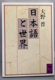 日本語と世界 (講談社学術文庫 893)