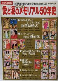 芸能界愛と涙のメモリアル50年史<別冊週刊女性>