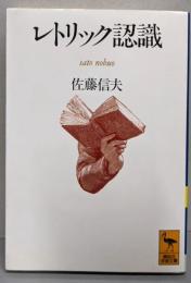 レトリック認識 (講談社学術文庫 1043)