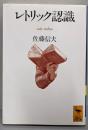 レトリック認識 (講談社学術文庫 1043)
