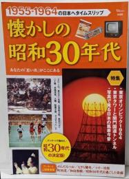 懐かしの昭和30年代 (TJMOOK)