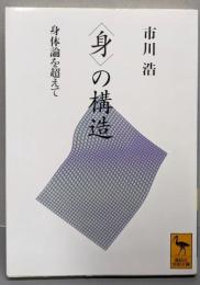 〈身〉の構造 身体論を超えて (講談社学術文庫 1071)