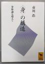 〈身〉の構造 身体論を超えて (講談社学術文庫 1071)