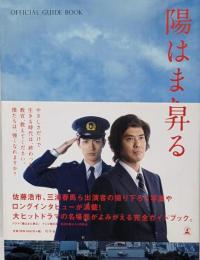 陽はまた昇る : OFFICIAL GUIDE BOOK