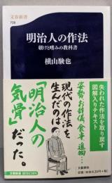 明治人の作法 : 躾けと嗜みの教科書<文春新書 709>