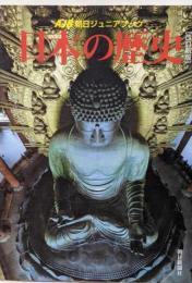 日本の歴史<朝日ジュニアブック> 改訂新版