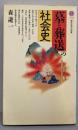 墓と葬送の社会史 (講談社現代新書 1152)