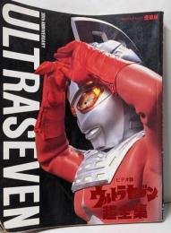 ウルトラセブン超全集 :オリジナルビデオ版<てれびくんデラックス : 愛蔵版>